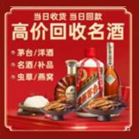 菏泽市烟酒回收:茅台酒,酒瓶,洋酒,名酒,冬虫夏草,老酒,菏泽市跃国烟酒经营部