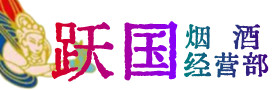 菏泽市烟酒回收:茅台酒,酒瓶,洋酒,名酒,冬虫夏草,老酒,菏泽市跃国烟酒经营部
