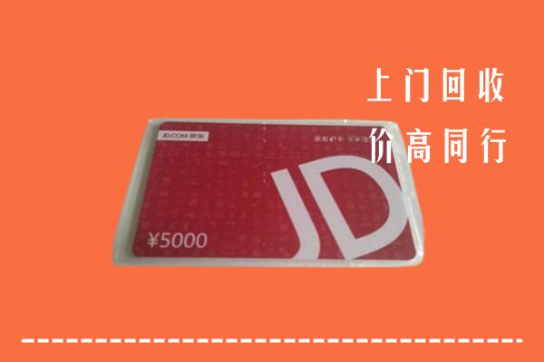 菏泽市回收京东卡