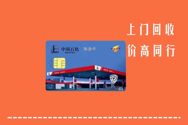 高价求购：菏泽市回收加油卡