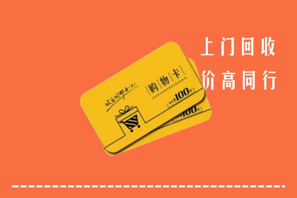 菏泽市高价回收购物卡